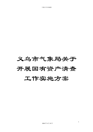 义乌市气象局关于开展国有资产清查工作实施方案