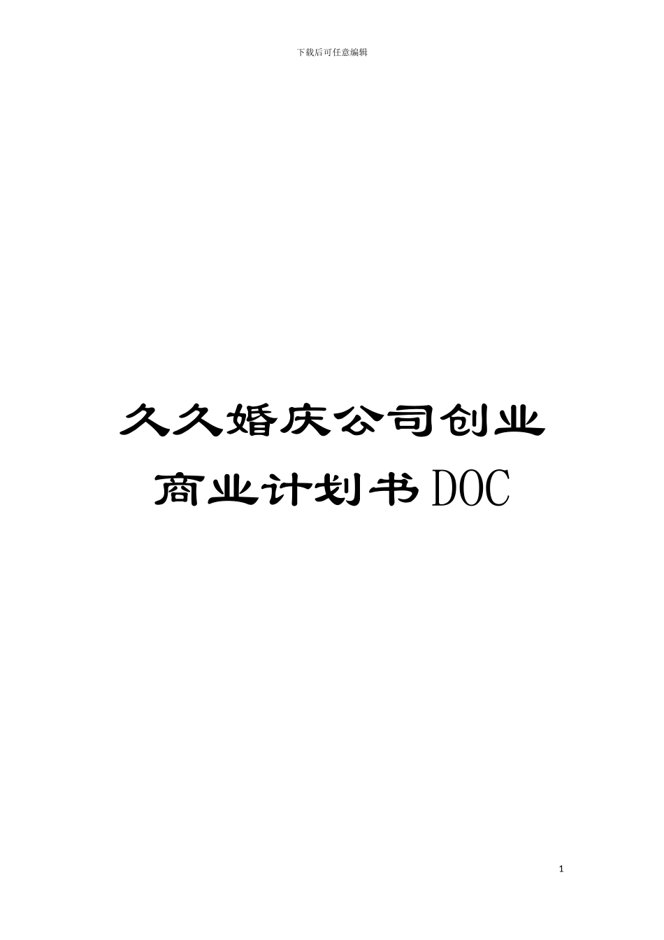 久久婚庆公司创业商业计划书DOC模板_第1页