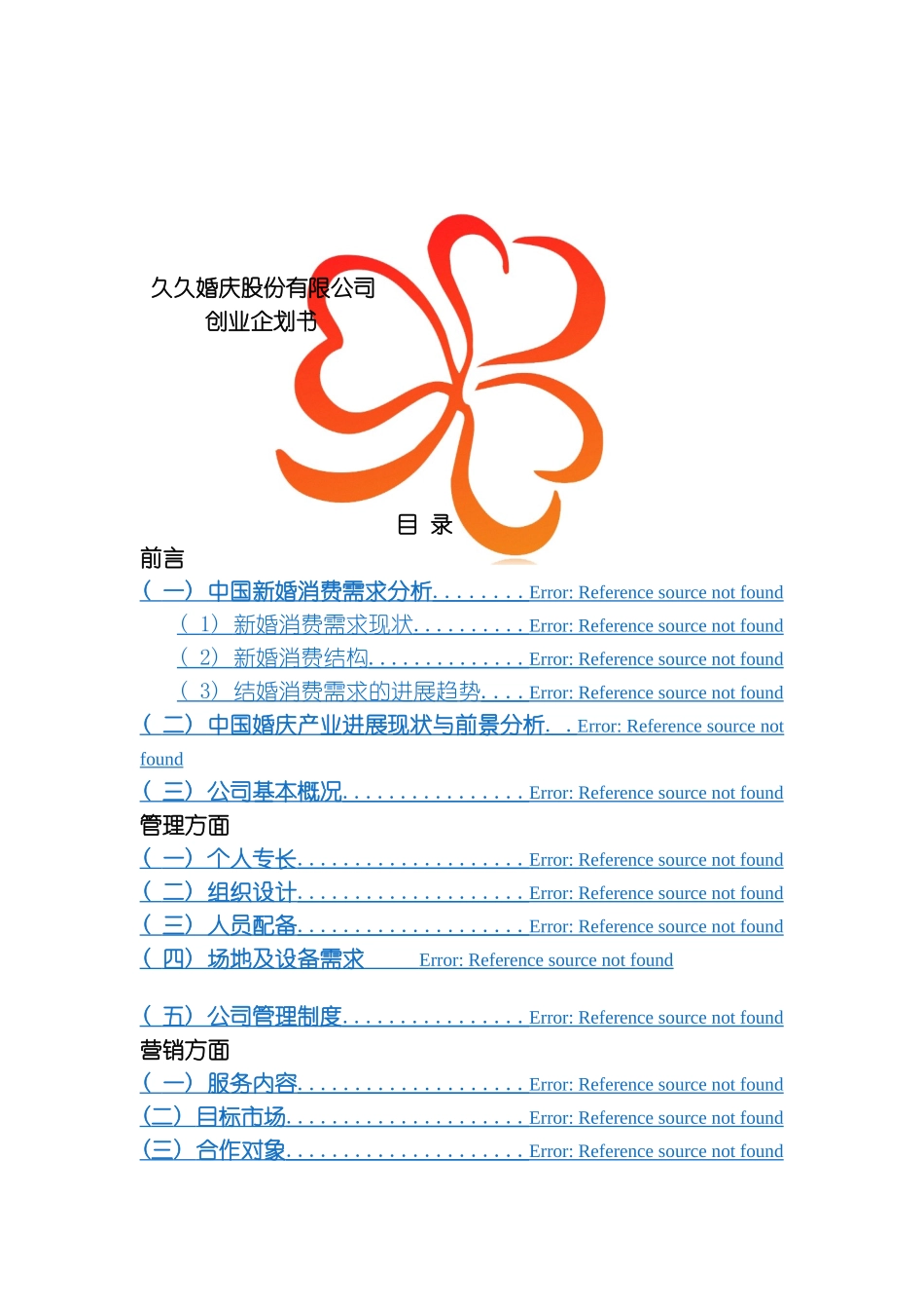 久久婚庆公司创业商业计划书DOC模板_第2页
