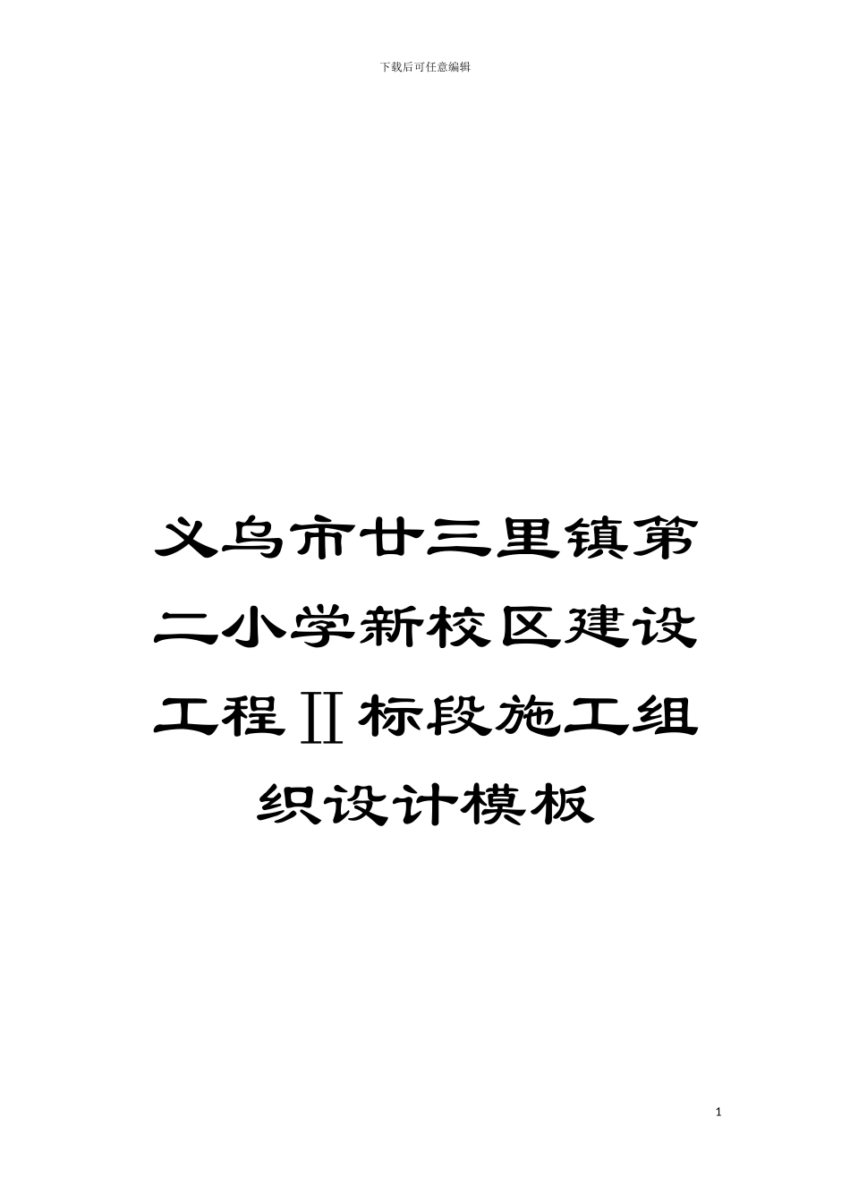 义乌市廿三里镇第二小学新校区建设工程Ⅱ标段施工组织设计样本_第1页