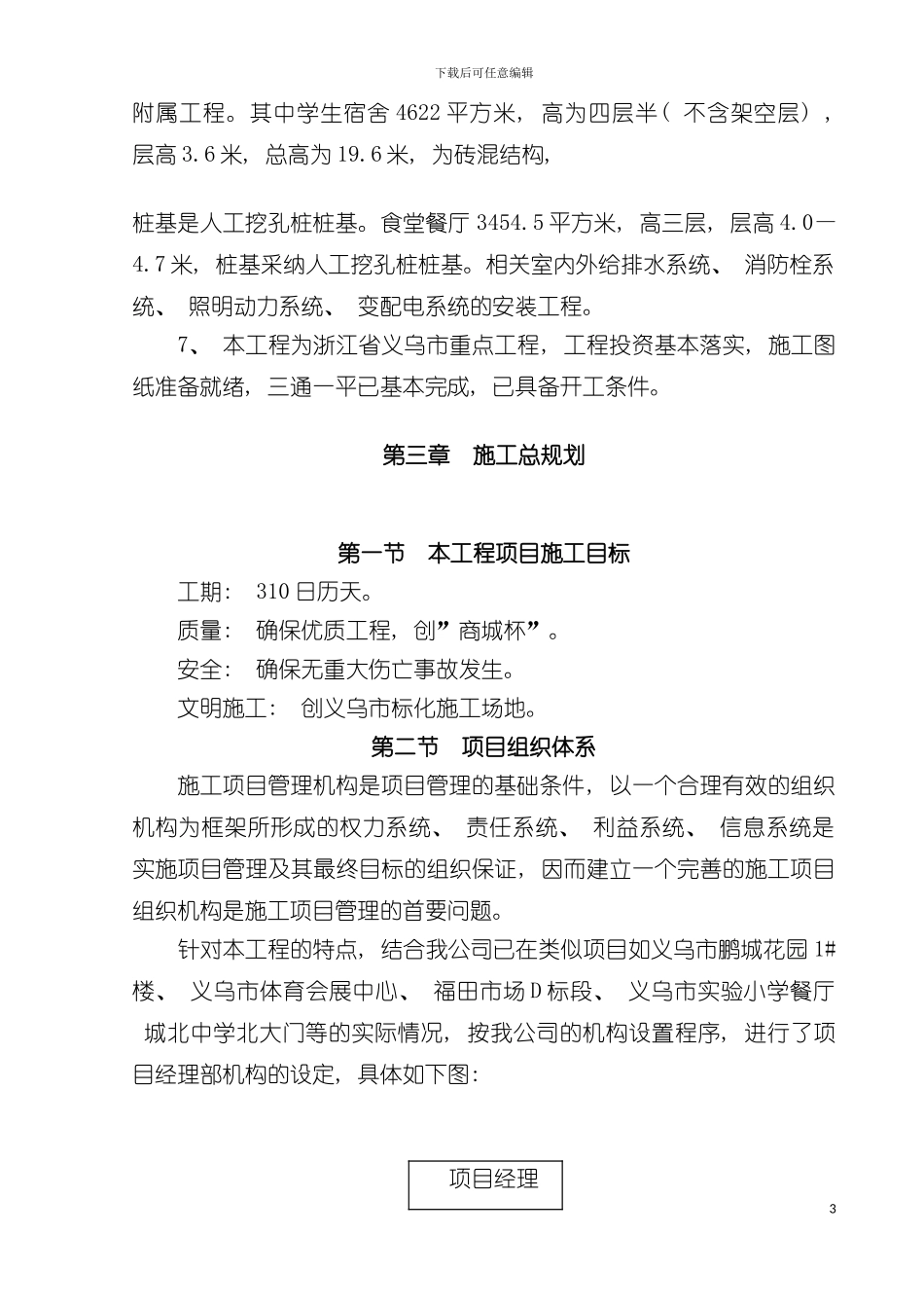 义乌市廿三里镇第二小学新校区建设工程Ⅱ标段施工组织设计样本_第3页