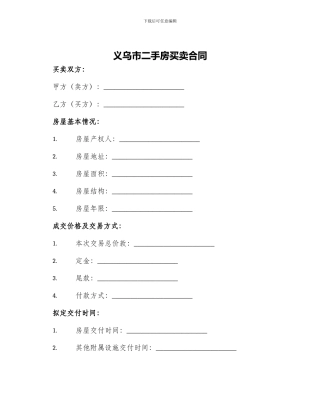 义乌市二手房买卖合同