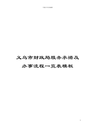 义乌市财政局服务承诺及办事流程一览表模板
