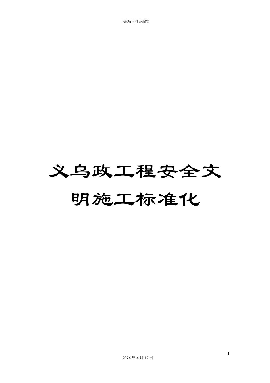 义乌政工程安全文明施工标准化_第1页