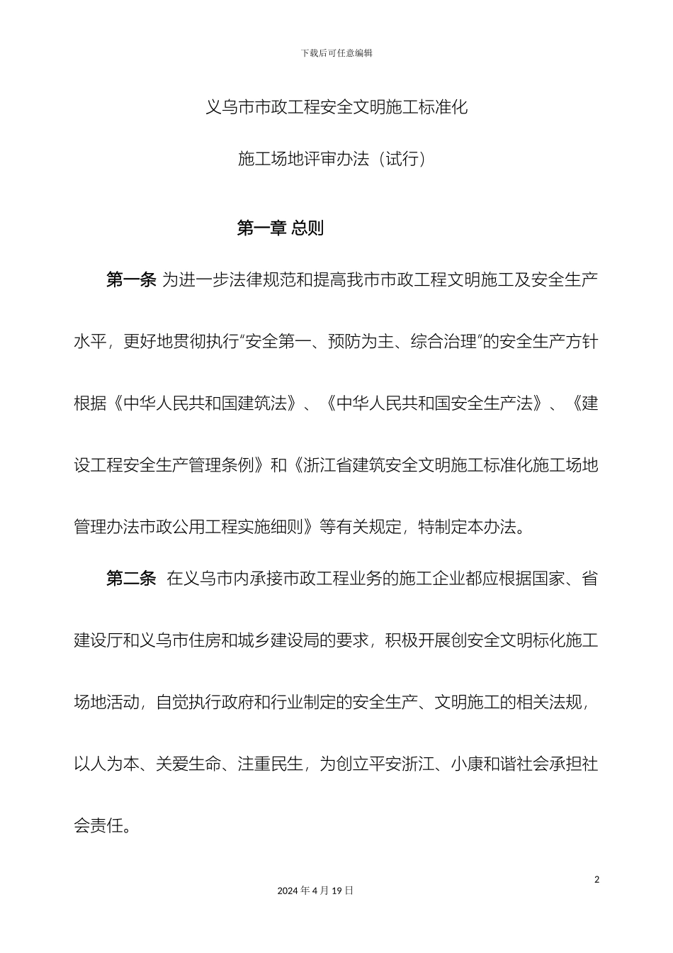 义乌政工程安全文明施工标准化_第2页