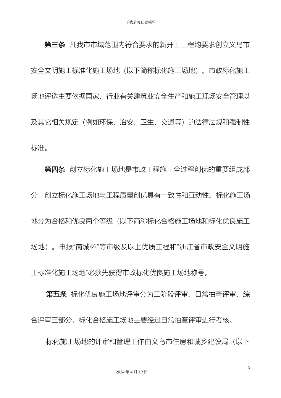 义乌政工程安全文明施工标准化_第3页