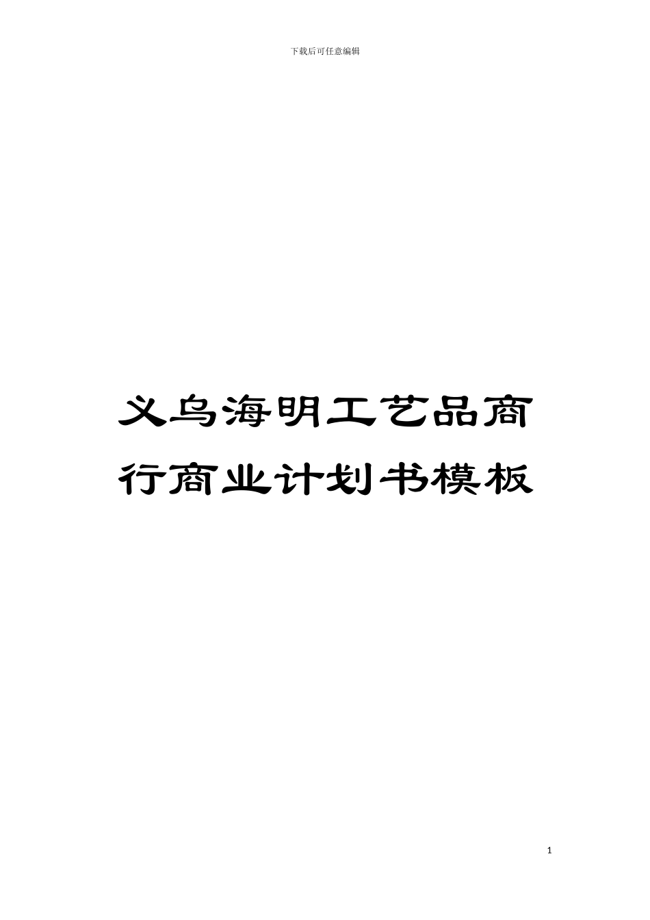 义乌海明工艺品商行商业计划书样本_第1页