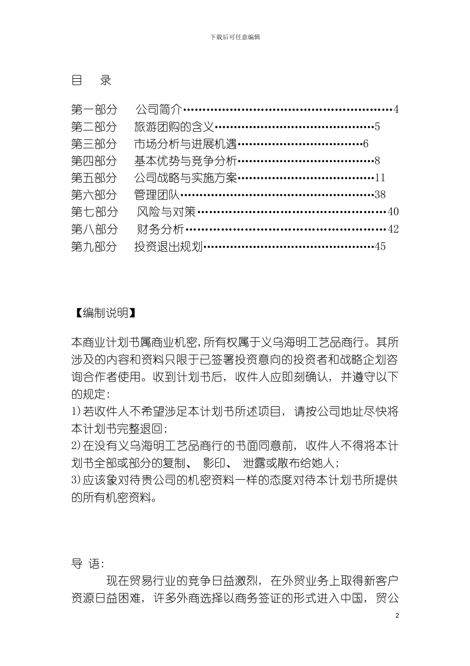 义乌海明工艺品商行商业计划书样本_第2页
