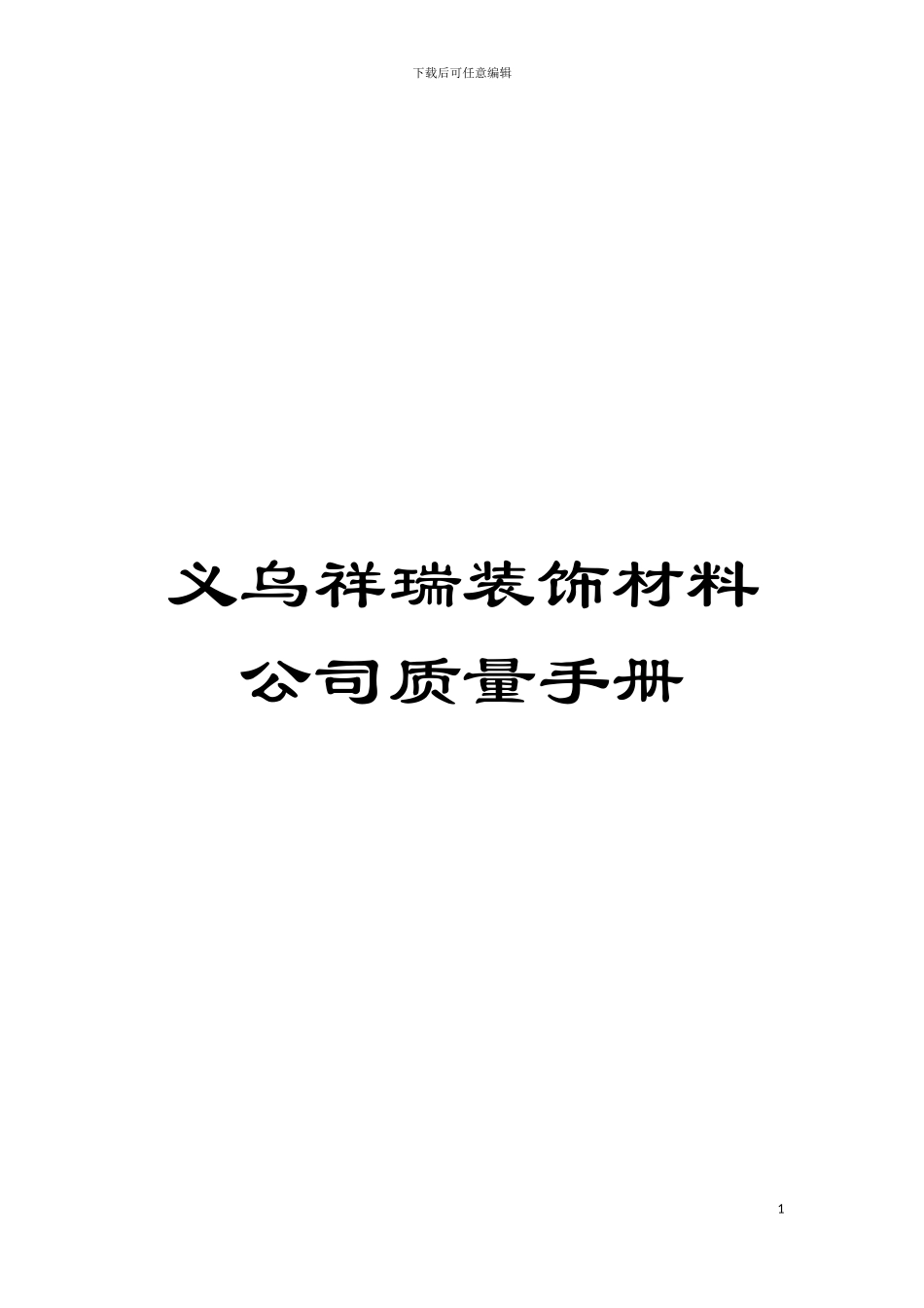 义乌祥瑞装饰材料公司质量手册模板_第1页