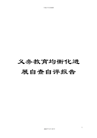 义务教育均衡化发展自查自评报告