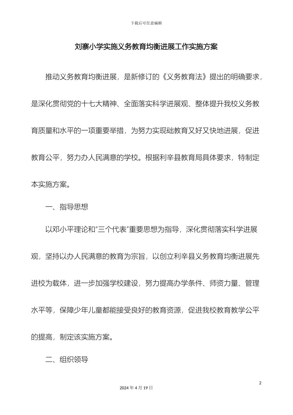 义务教育均衡发展工作实施方案_第2页