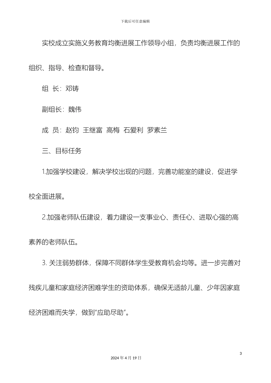 义务教育均衡发展工作实施方案_第3页