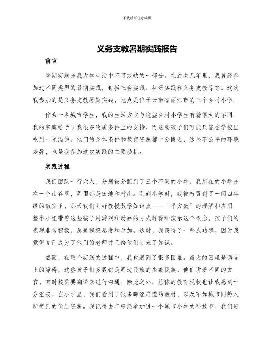 义务支教暑期实践报告_第1页