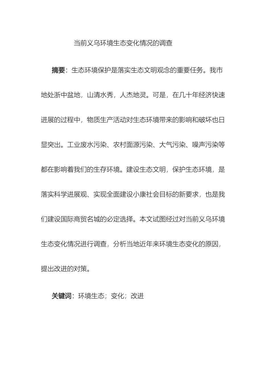 义乌环境生态变化情况调查报告_第2页