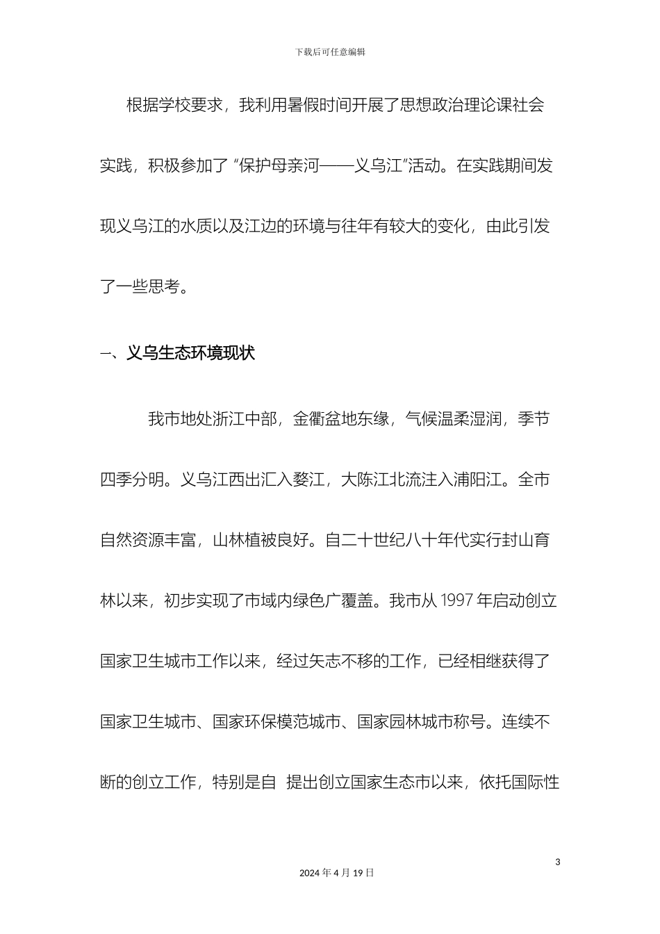 义乌环境生态变化情况调查报告_第3页