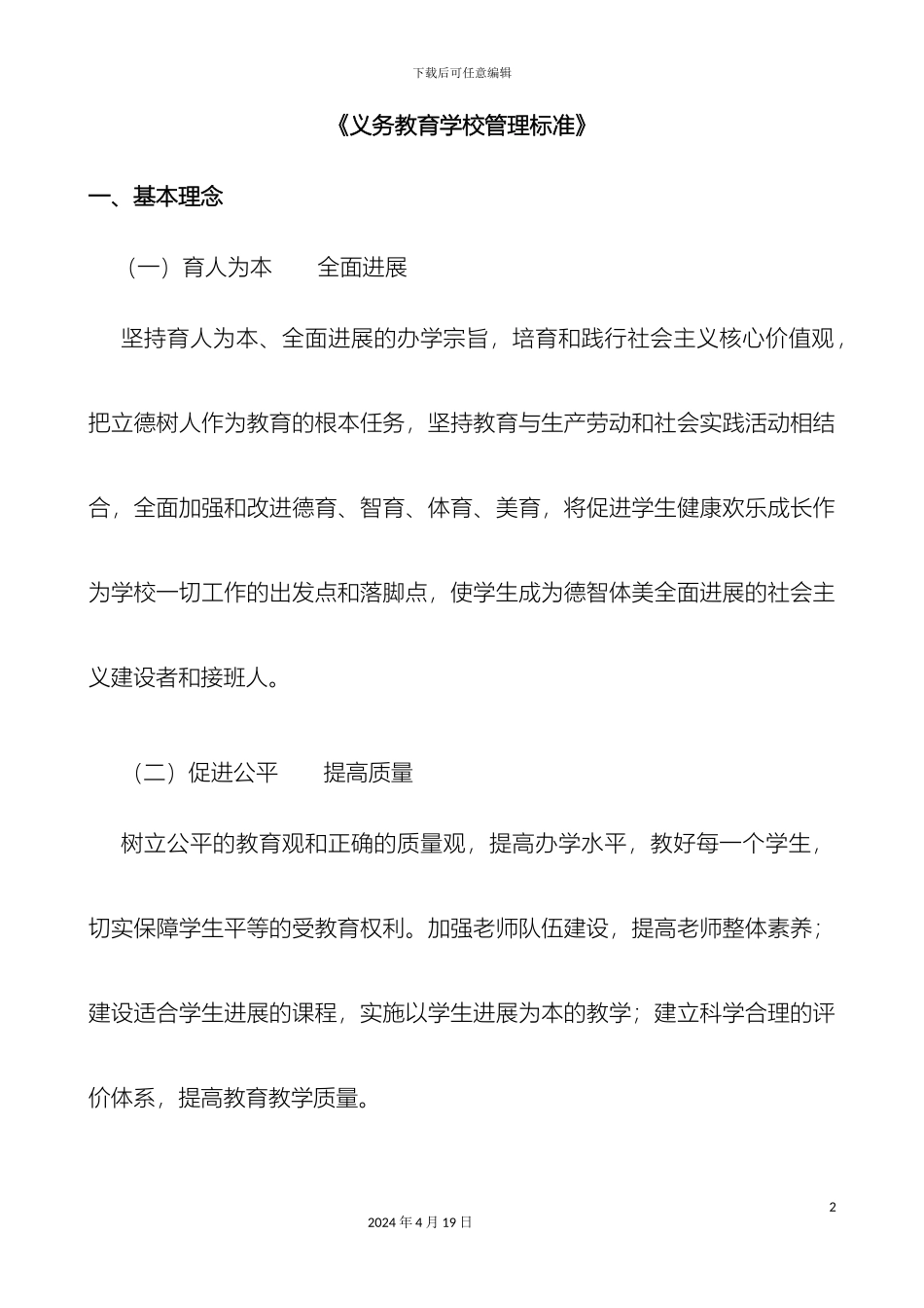 义务教育学校管理标准_第2页