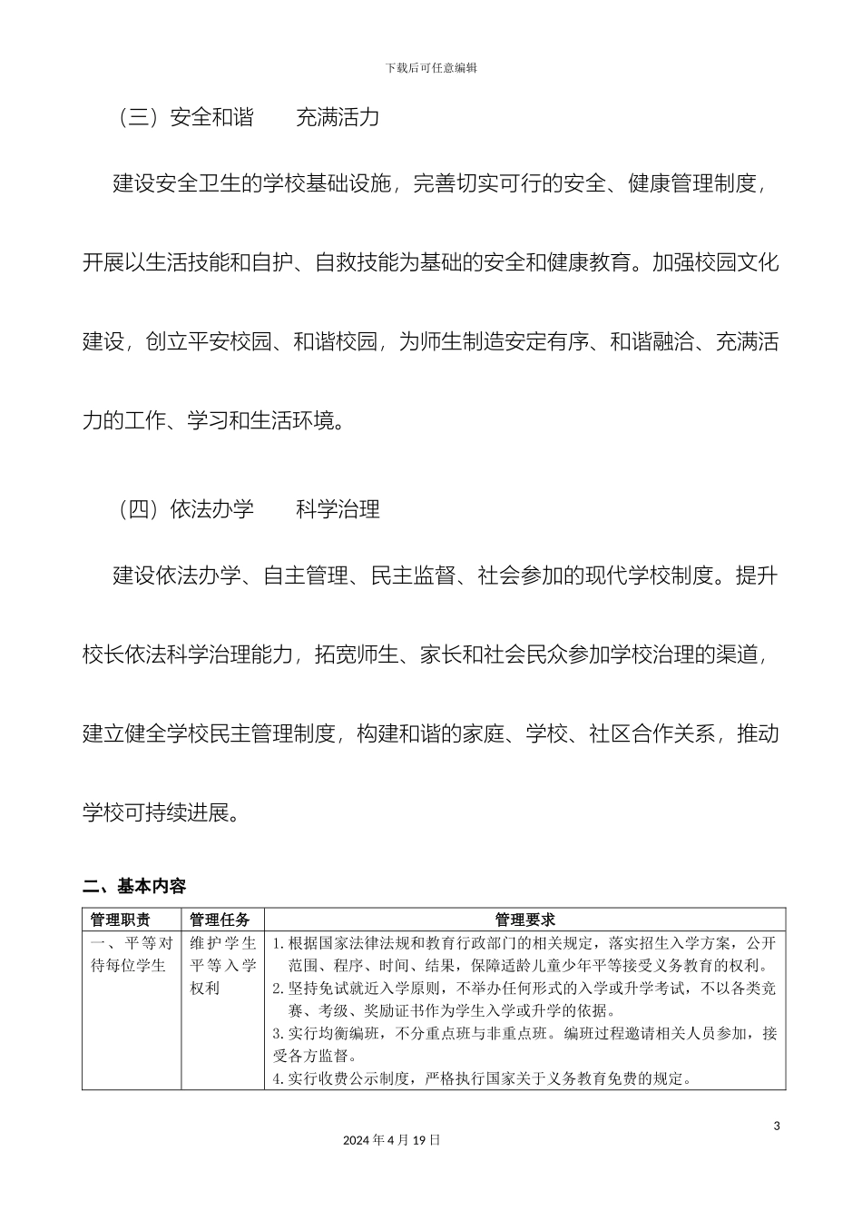 义务教育学校管理标准_第3页