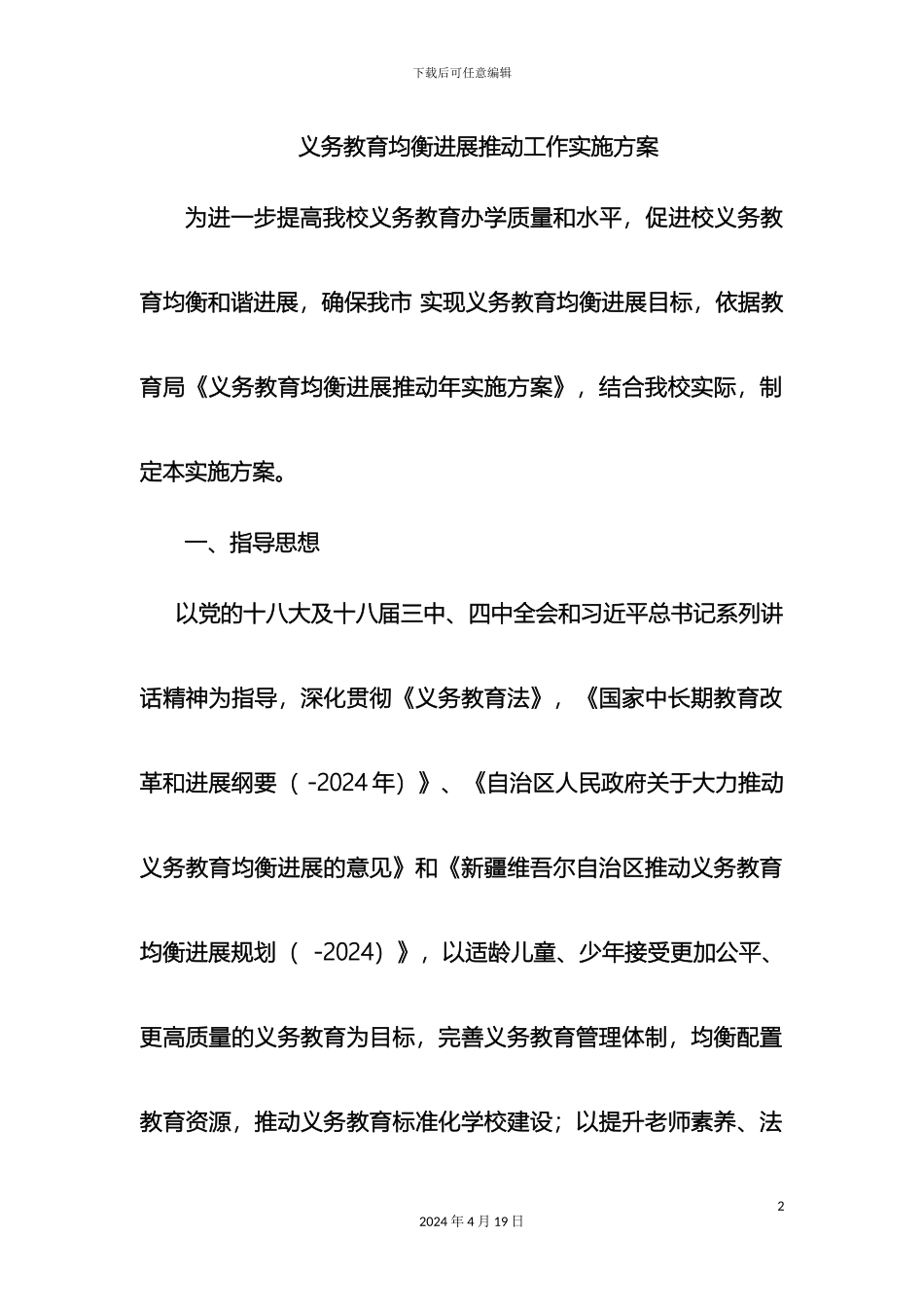 义务教育均衡发展推进工作实施方案_第2页