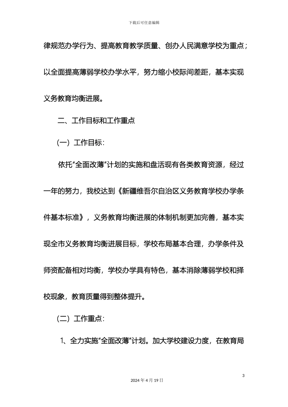 义务教育均衡发展推进工作实施方案_第3页