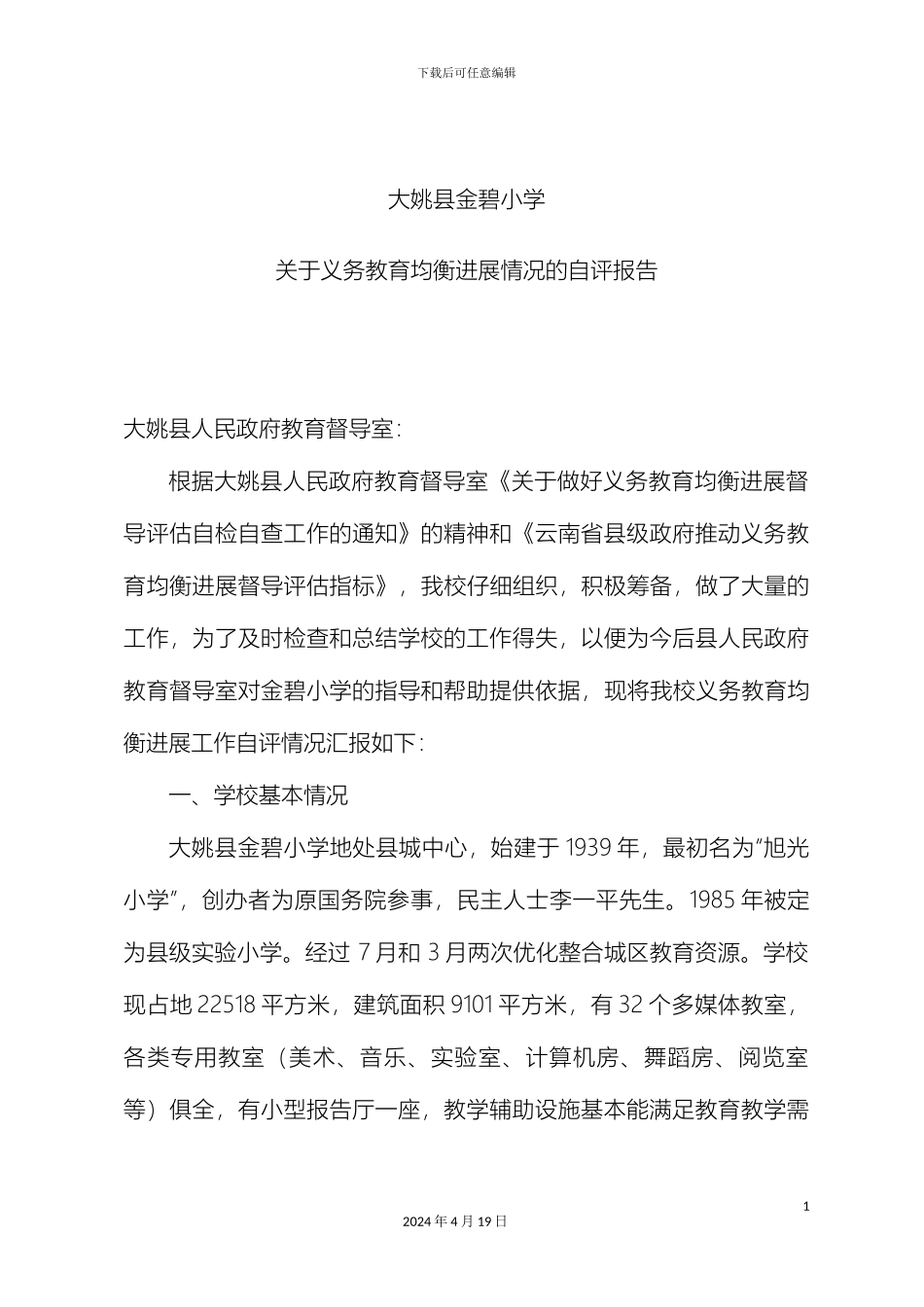 义务教育均衡发展评估自评报告_第2页