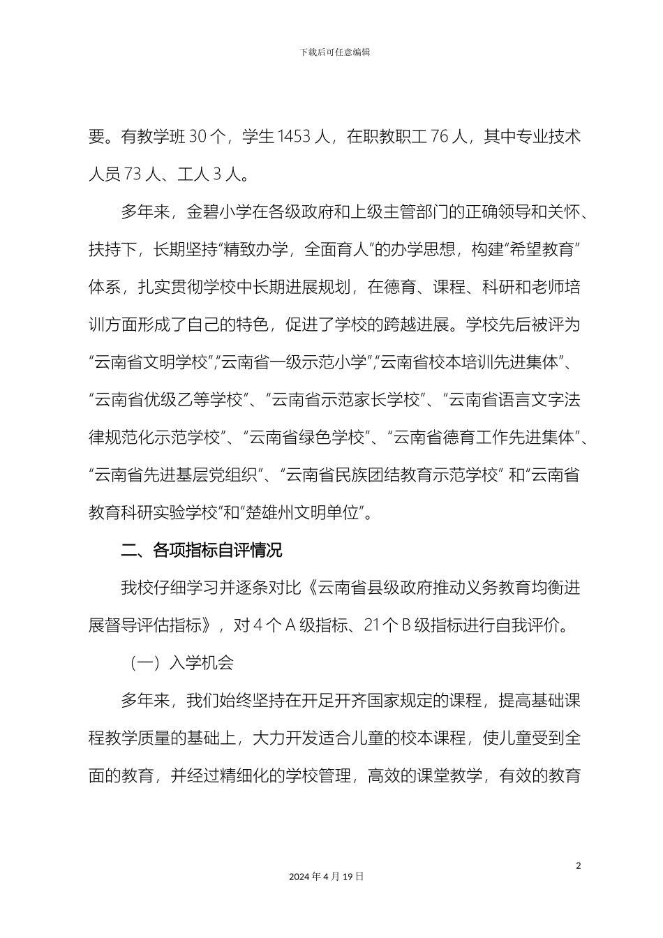 义务教育均衡发展评估自评报告_第3页