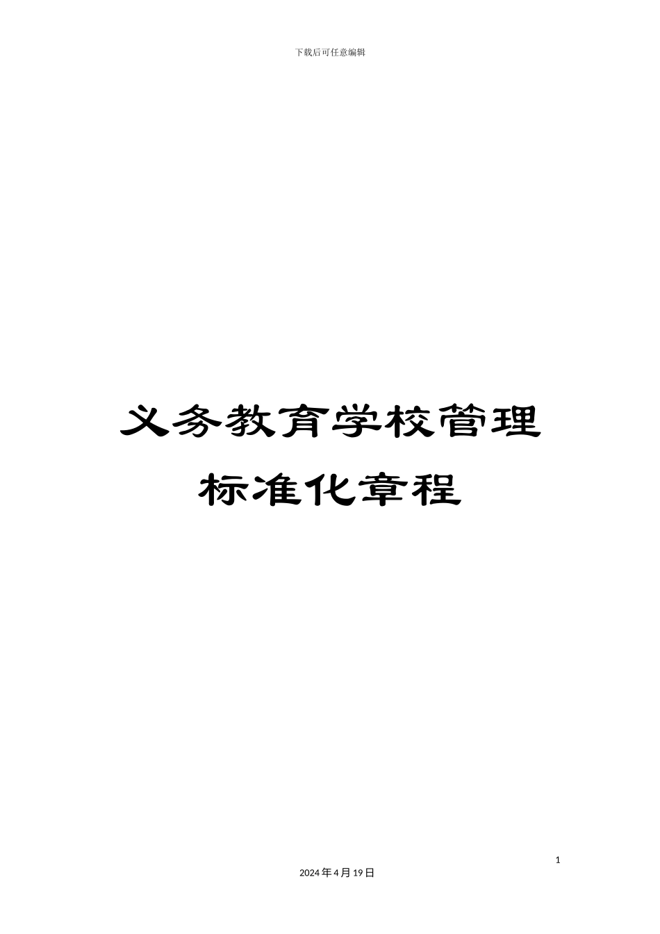 义务教育学校管理标准化章程_第1页