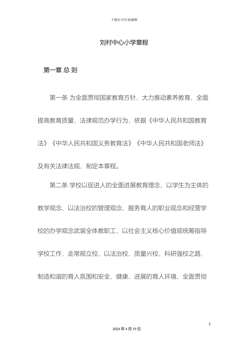 义务教育学校管理标准化章程_第2页