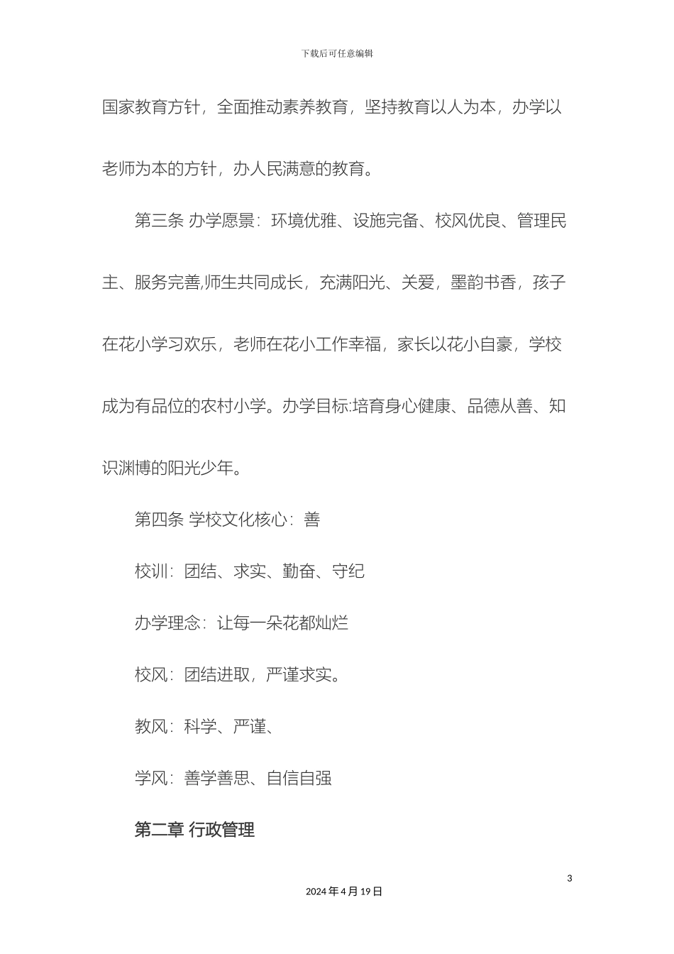 义务教育学校管理标准化章程_第3页