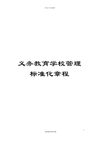 义务教育学校管理标准化章程