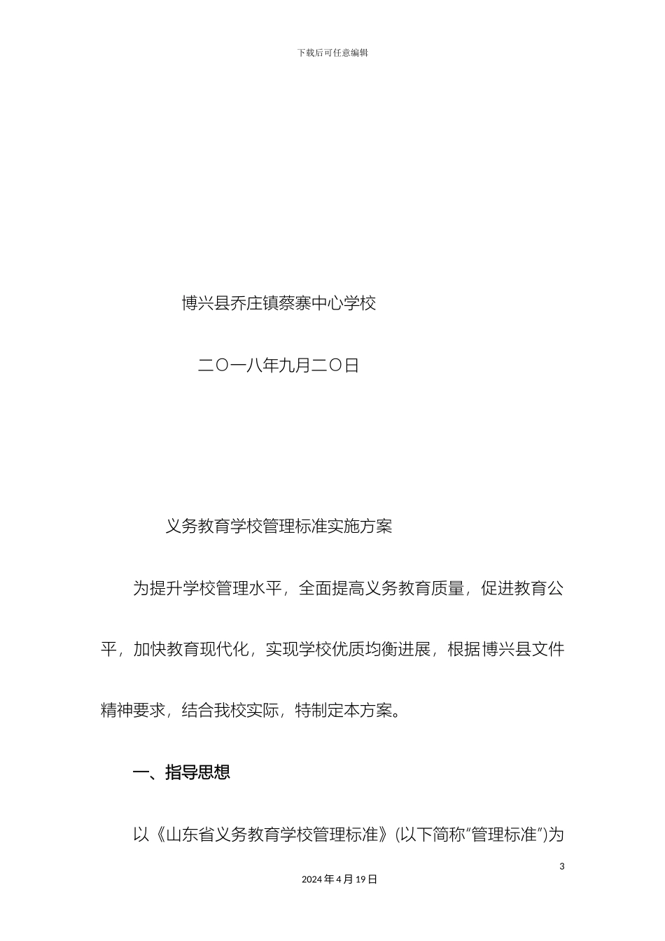 义务教育学校管理标准实施方案_第3页