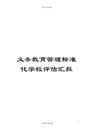 义务教育管理标准化学校评估汇报
