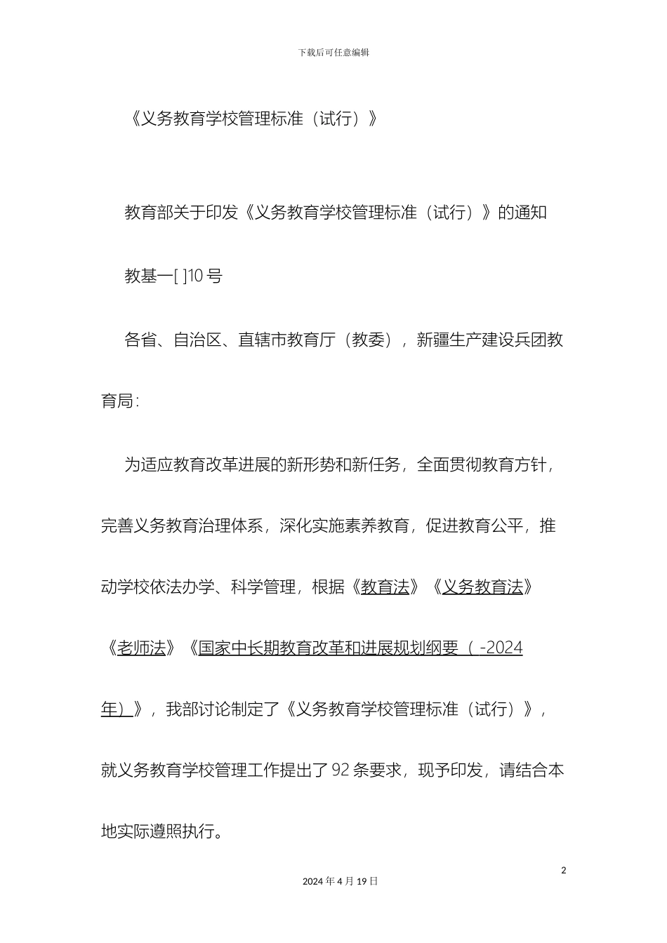义务教育学校管理标准精讲_第2页