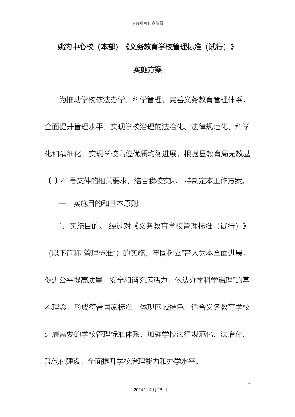 义务教育管理标准实施方案_第2页