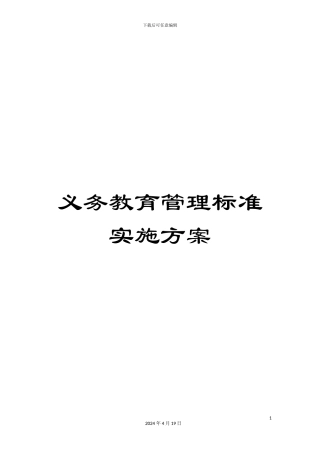 义务教育管理标准实施方案