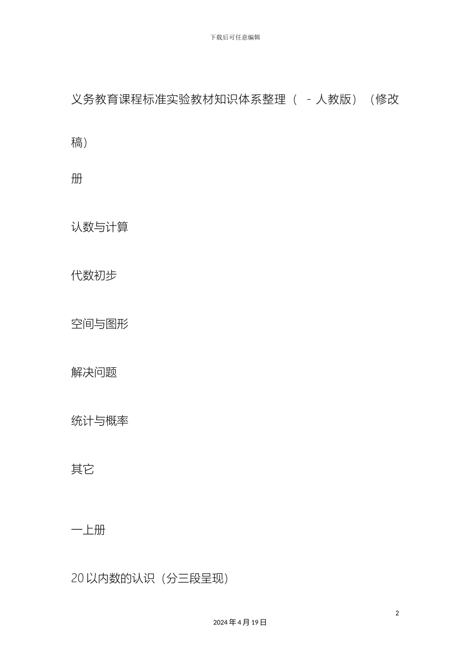 义务教育课程标准实验教材知识体系整理人教版_第2页