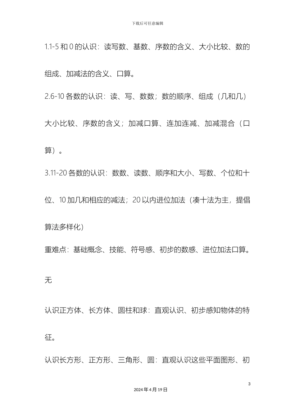 义务教育课程标准实验教材知识体系整理人教版_第3页