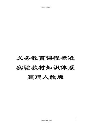 义务教育课程标准实验教材知识体系整理人教版