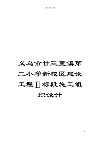 义乌市廿三里镇第二小学新校区建设工程Ⅱ标段施工组织设计