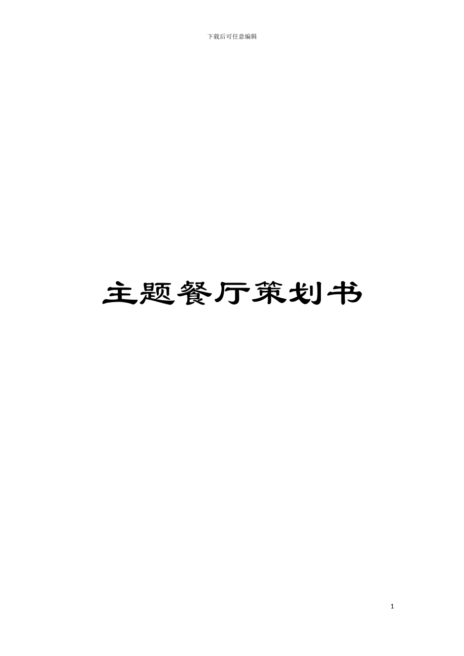 主题餐厅策划书模板_第1页