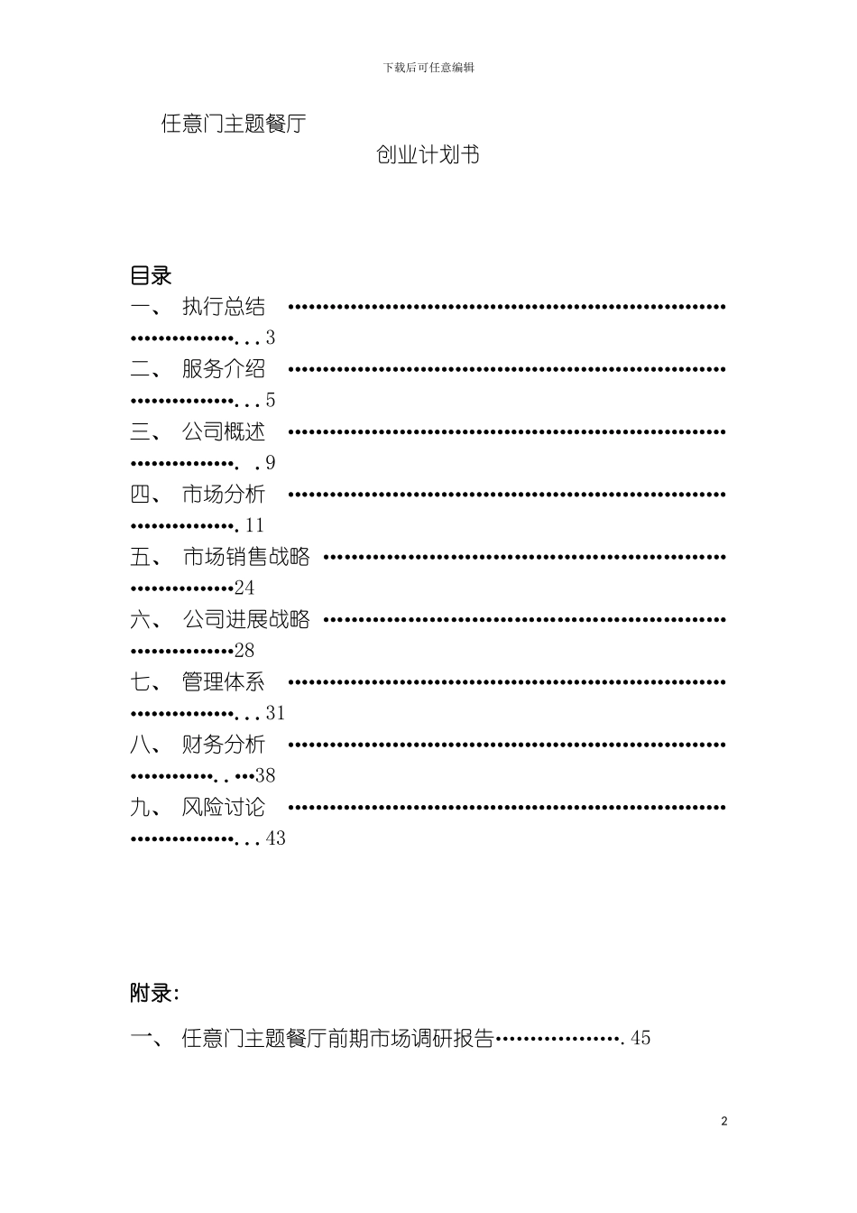 主题餐厅策划书模板_第2页