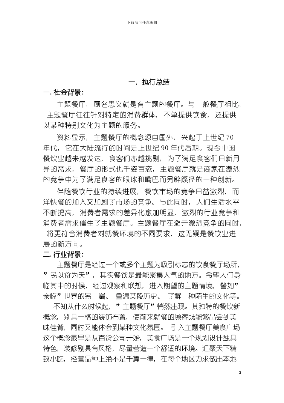 主题餐厅策划书模板_第3页