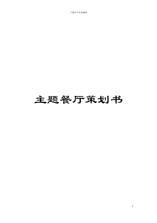 主题餐厅策划书模板