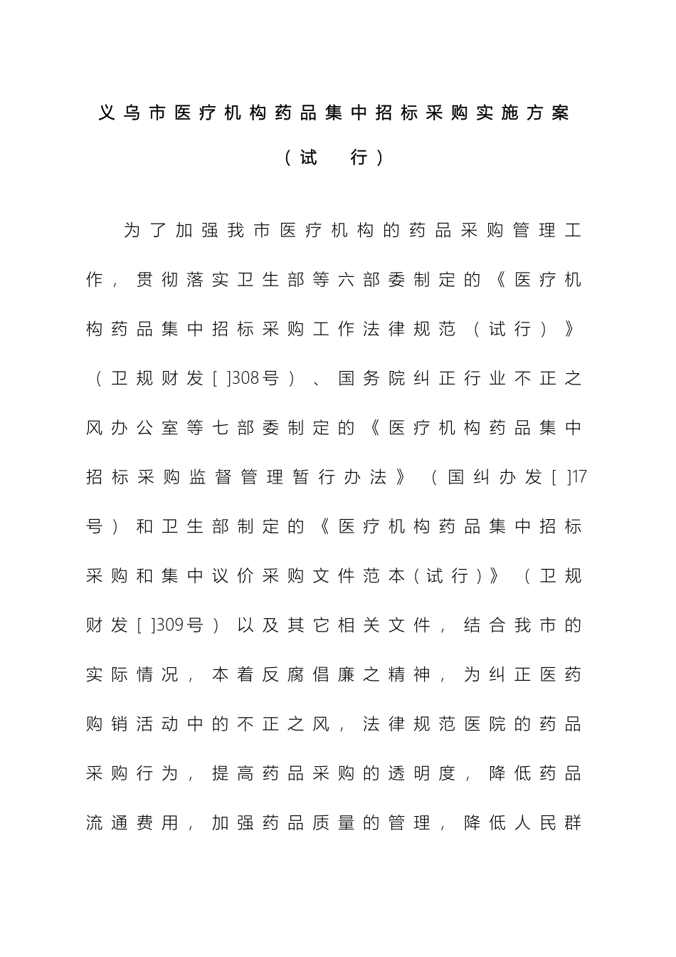 义乌市医疗机构药品集中招标采购实施方案_第2页