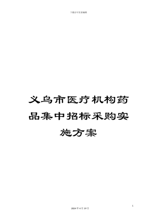 义乌市医疗机构药品集中招标采购实施方案