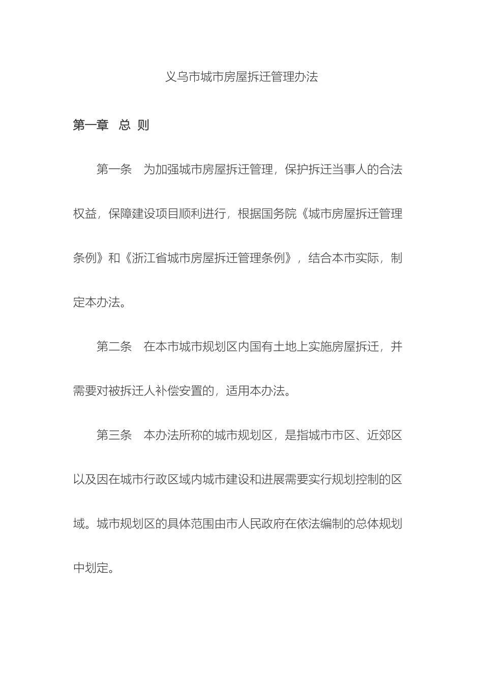 义乌市城市房屋拆迁管理办法_第2页