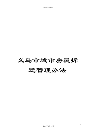 义乌市城市房屋拆迁管理办法