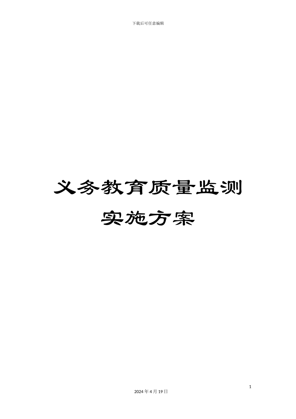 义务教育质量监测实施方案_第1页