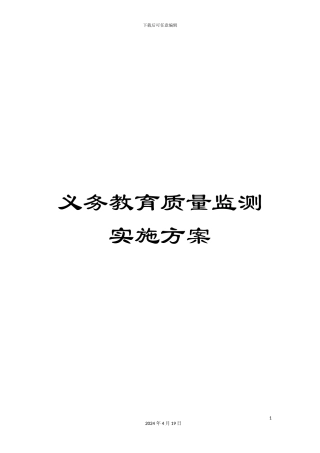 义务教育质量监测实施方案