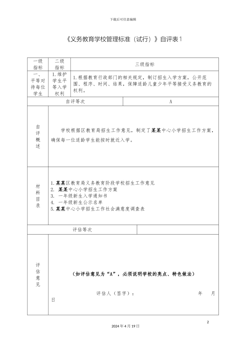 义务教育管理标准自评_第2页