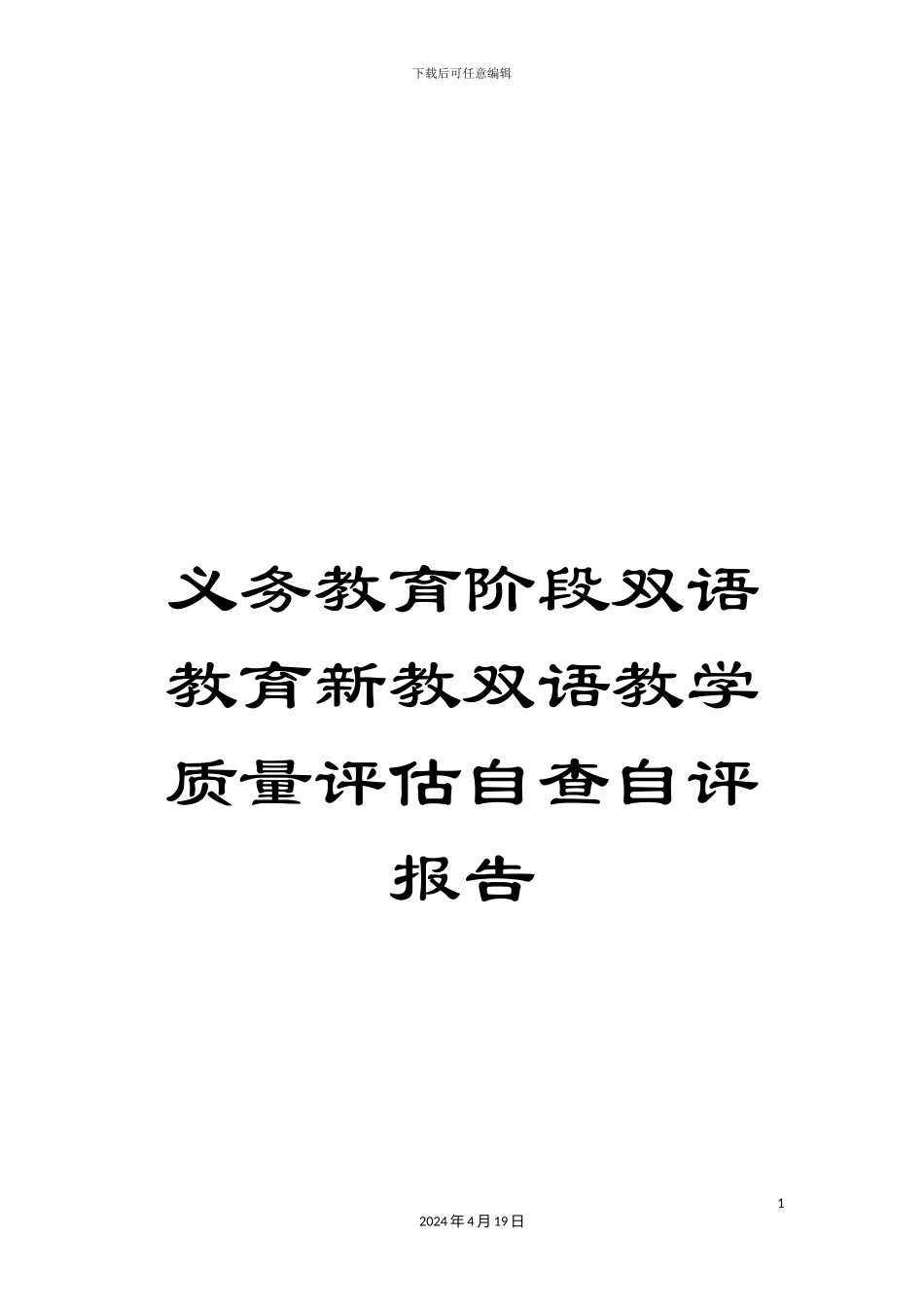 义务教育阶段双语教育新教双语教学质量评估自查自评报告_第1页